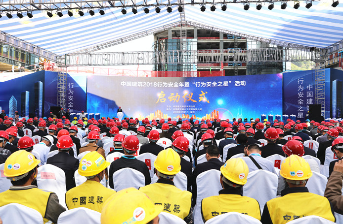 中国建筑集团有限公司（简称中国建筑）举办2018行为安全年暨“行为安全之星”活动启动仪式_副本.jpg