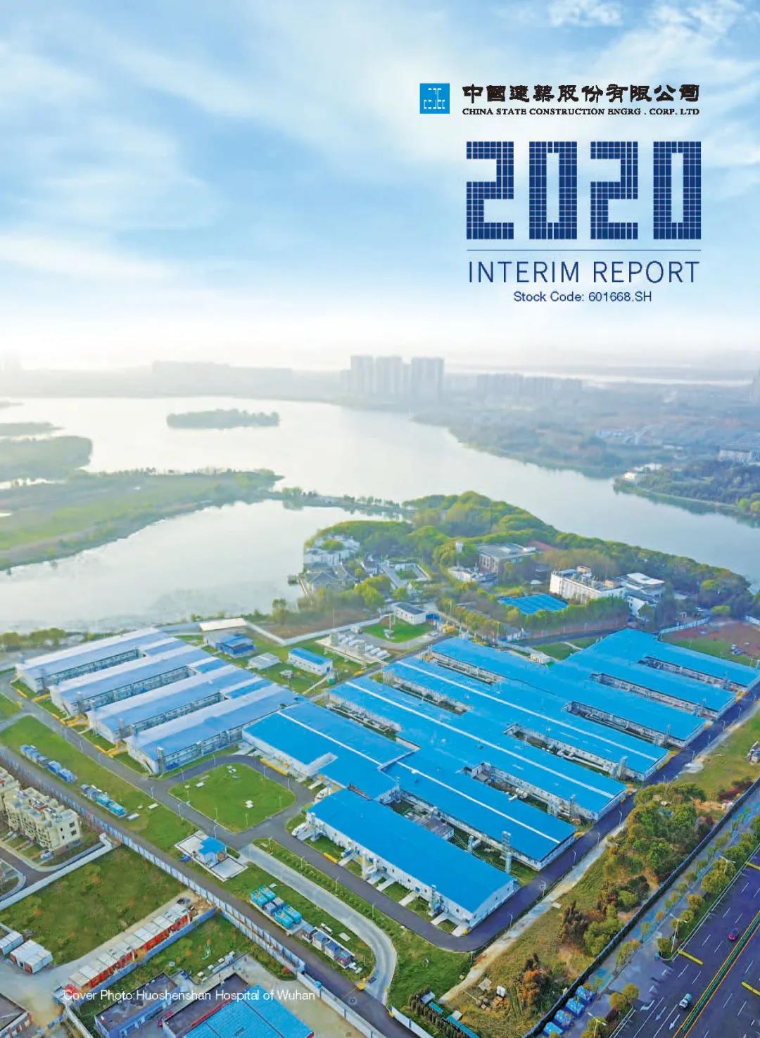 中国建筑首次发布英文版2020年半年度报告