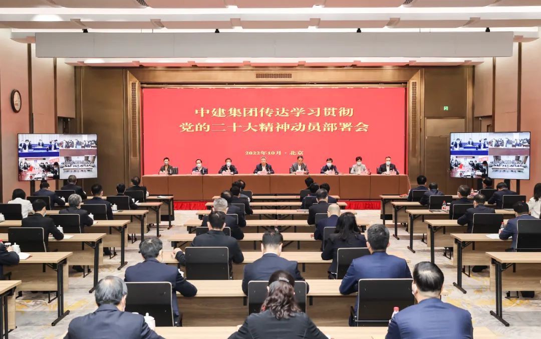 中建集团召开传达学习贯彻党的二十大精神动员部署会