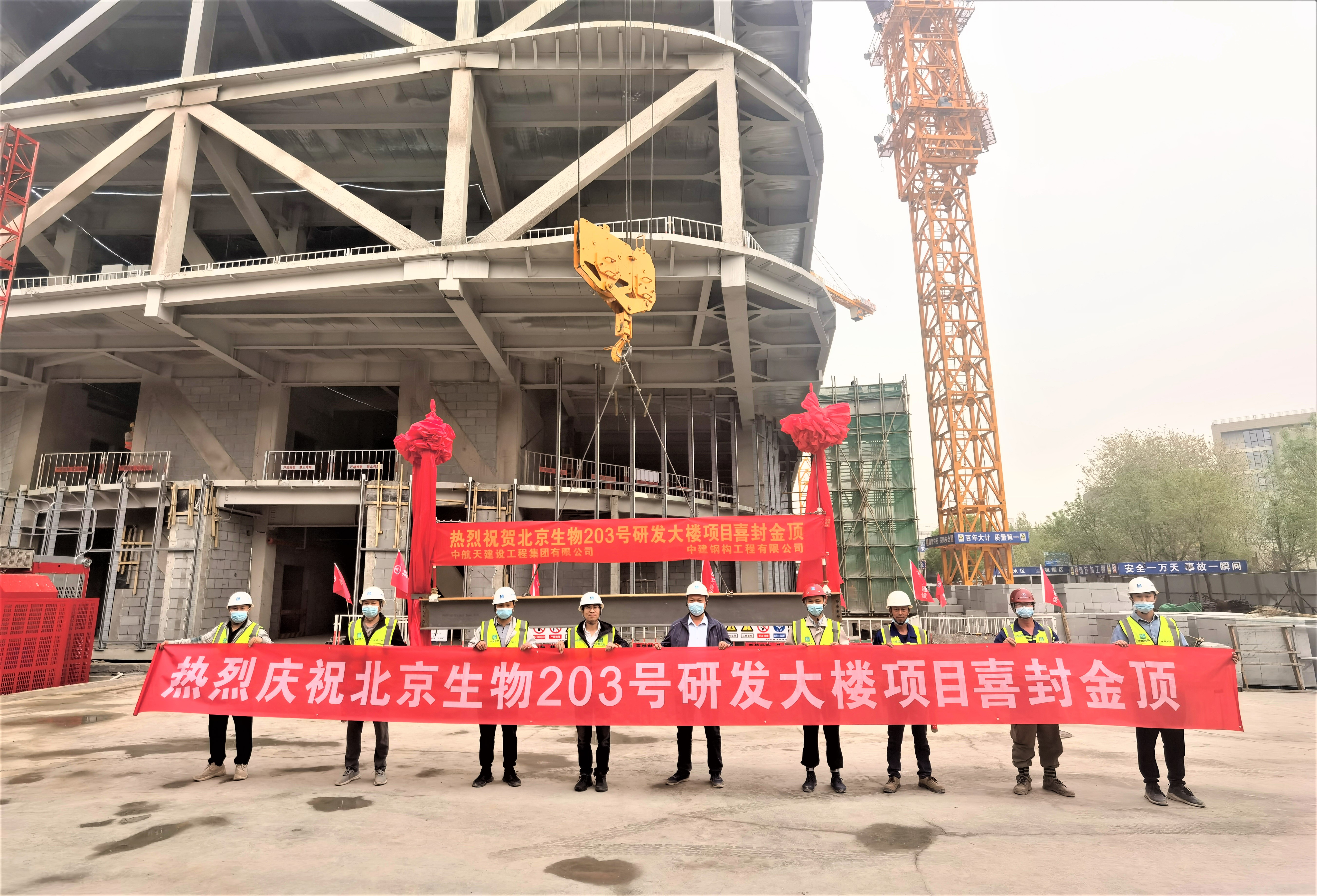 4.21 北京生物203项目钢结构封顶1.jpg