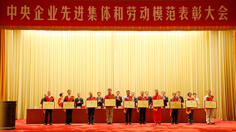 中央企业先进集体和劳动模范表彰大会在京举行集团10个集体 16名个人获表彰 中央企业先进集体和劳动模范表彰大会在京举行集团10个集体 16名个人获表彰