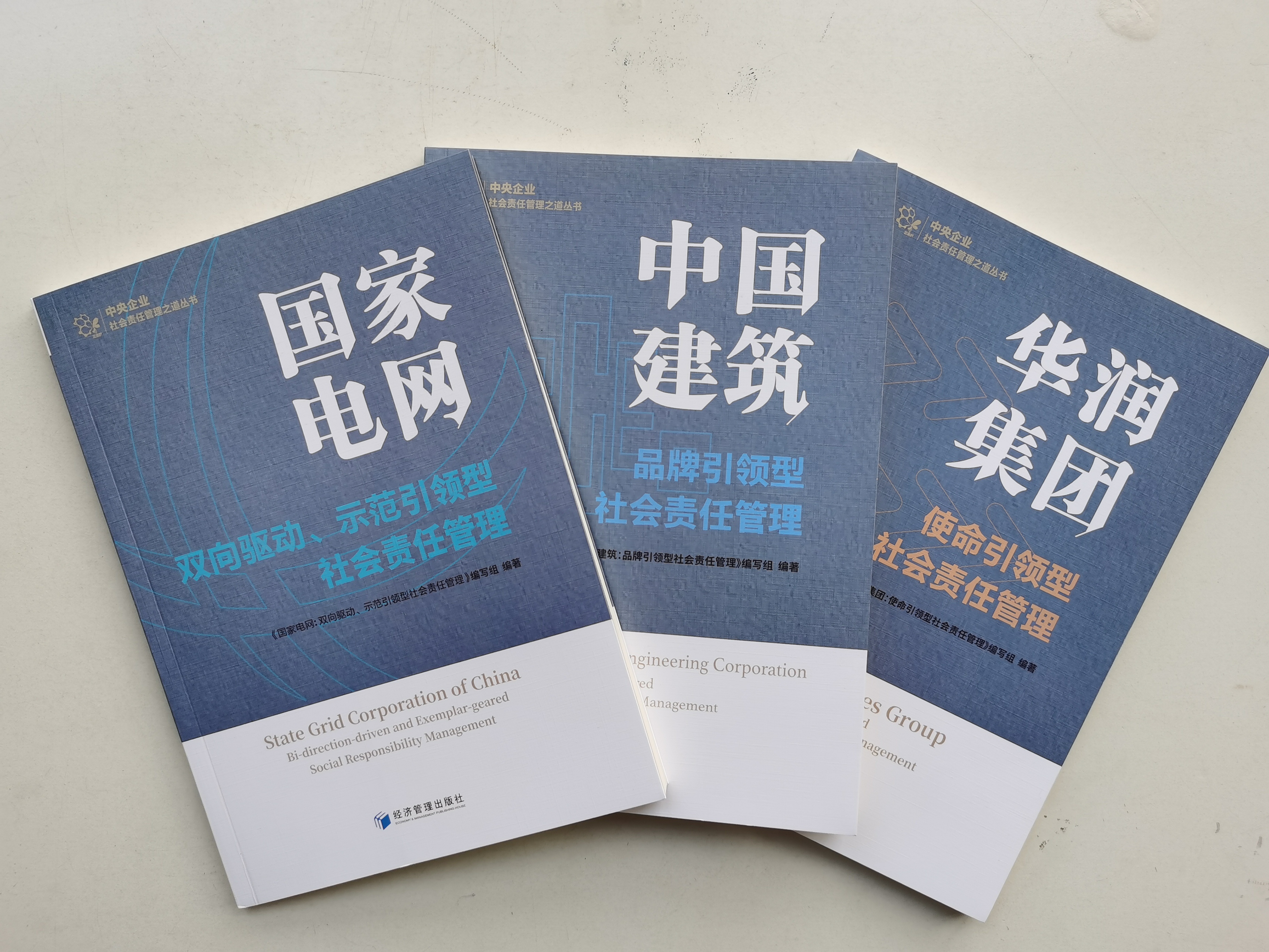 6 《中央企业社会责任管理之道丛书》首批三本书籍.jpg