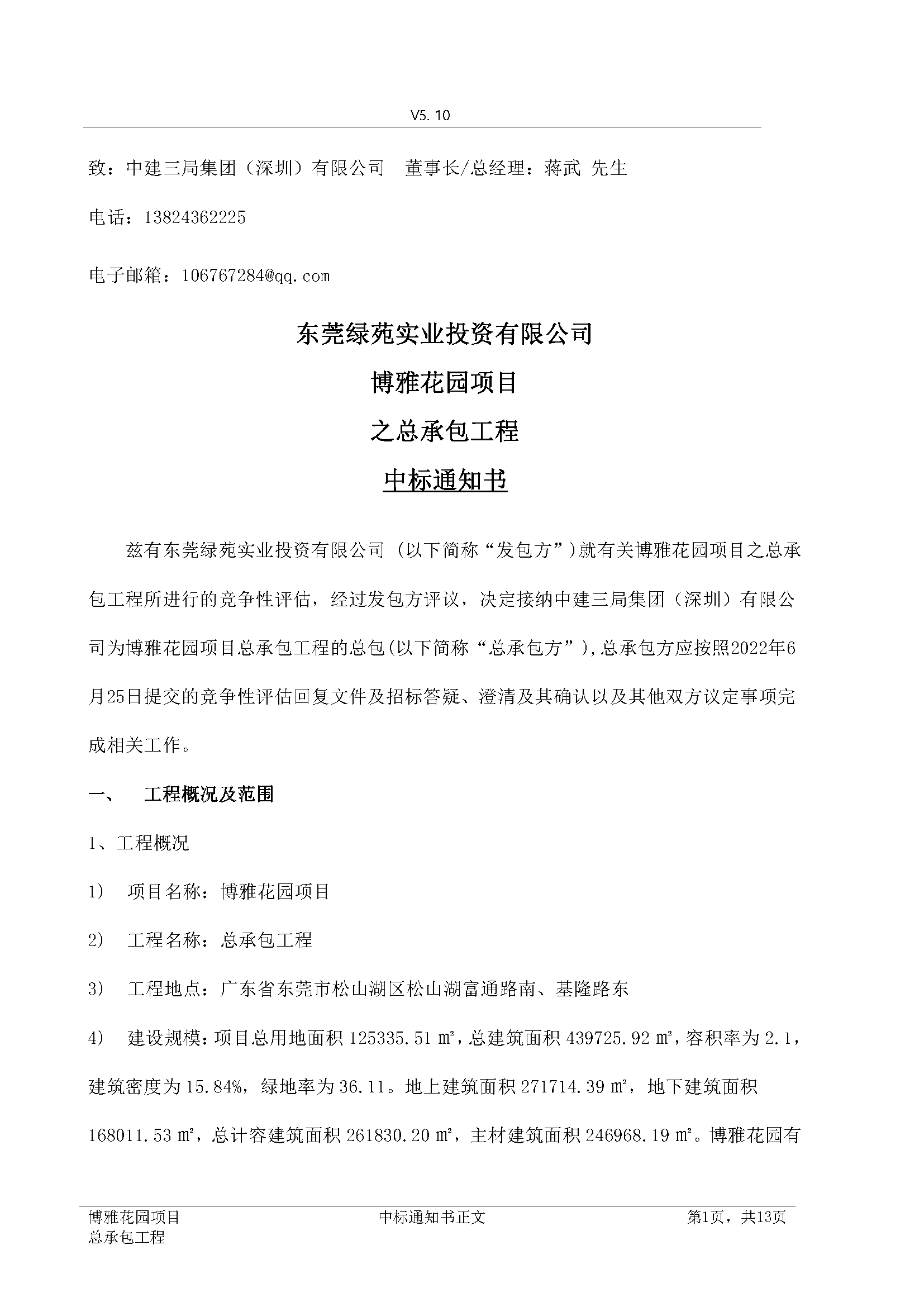 博雅花园项目总承包工程 中标通知书及回执（签字版）_页面_01.png