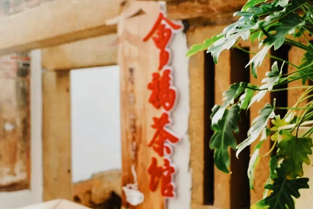 图19：会福茶馆 (2).jpg