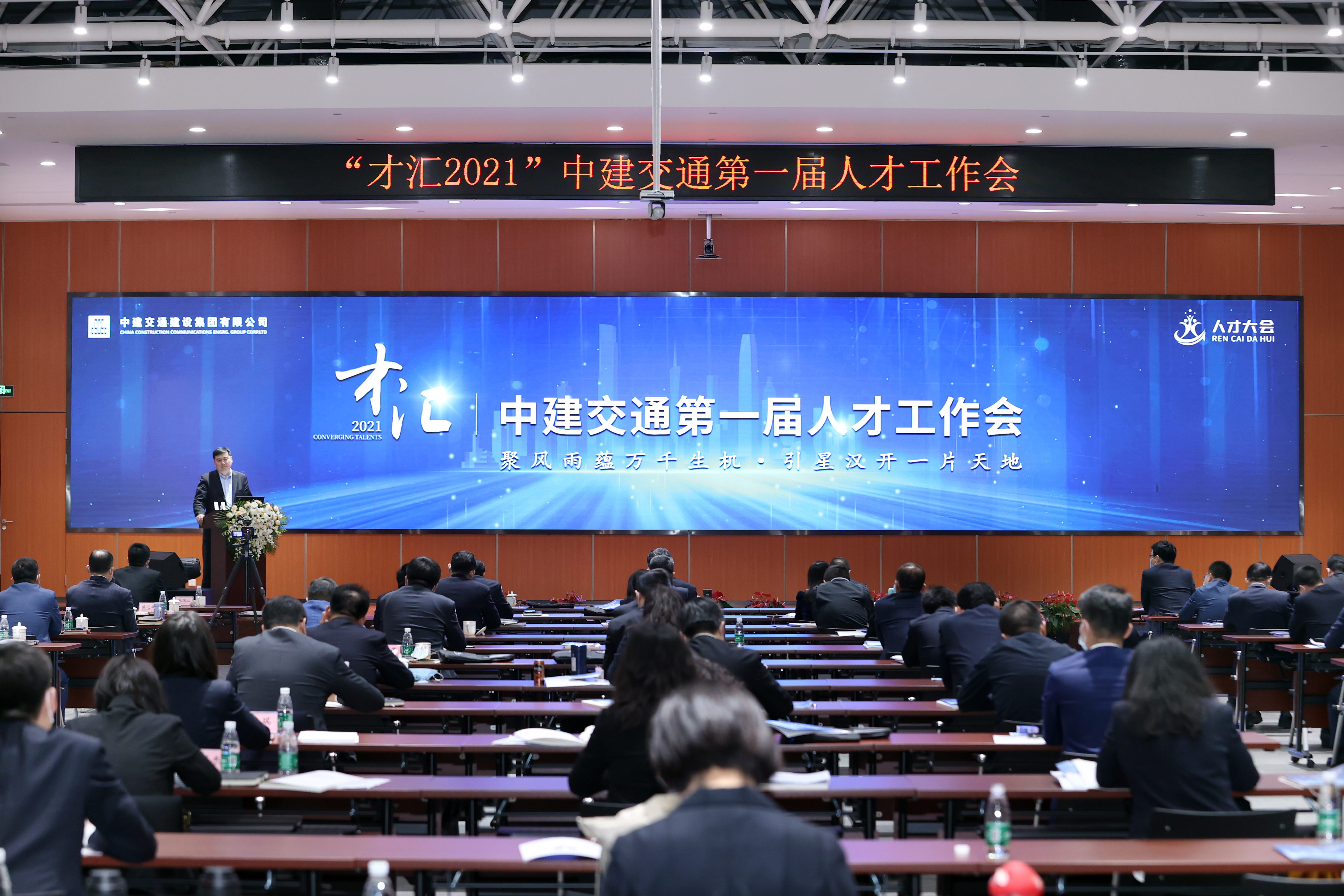 2.“才汇2021”——中建交通举办第一届人才工作会.jpg
