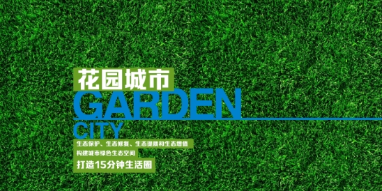 花园城市.png