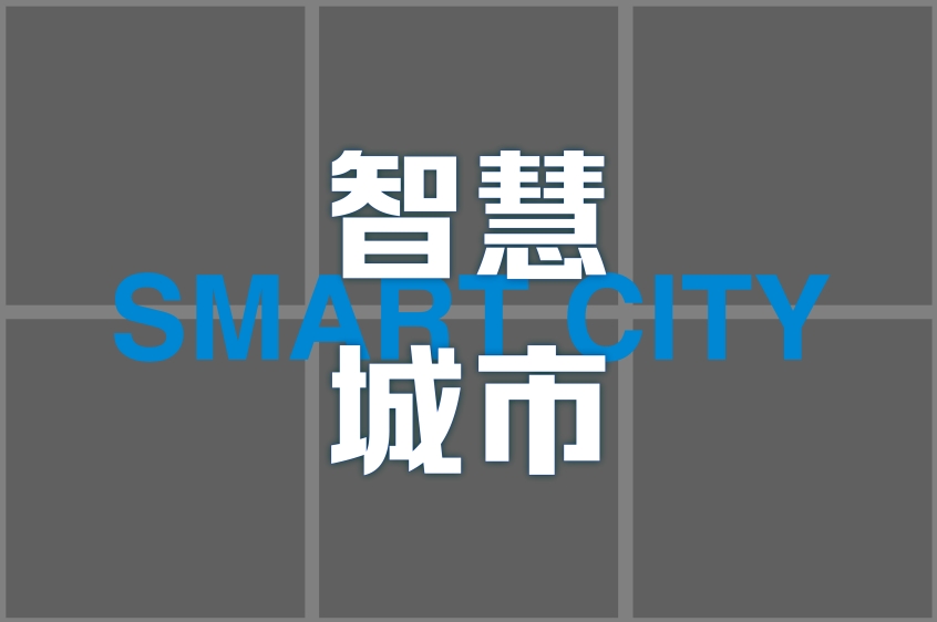 智慧城市111.png