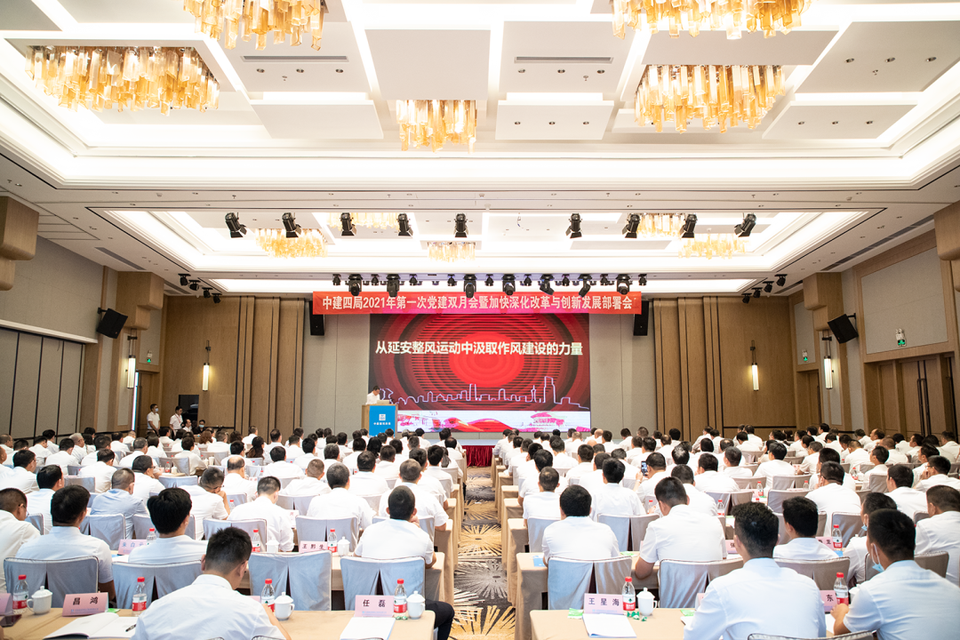 中建四局召开2021年第一次党建双月会暨加快深化改革与创新发展部署会.png