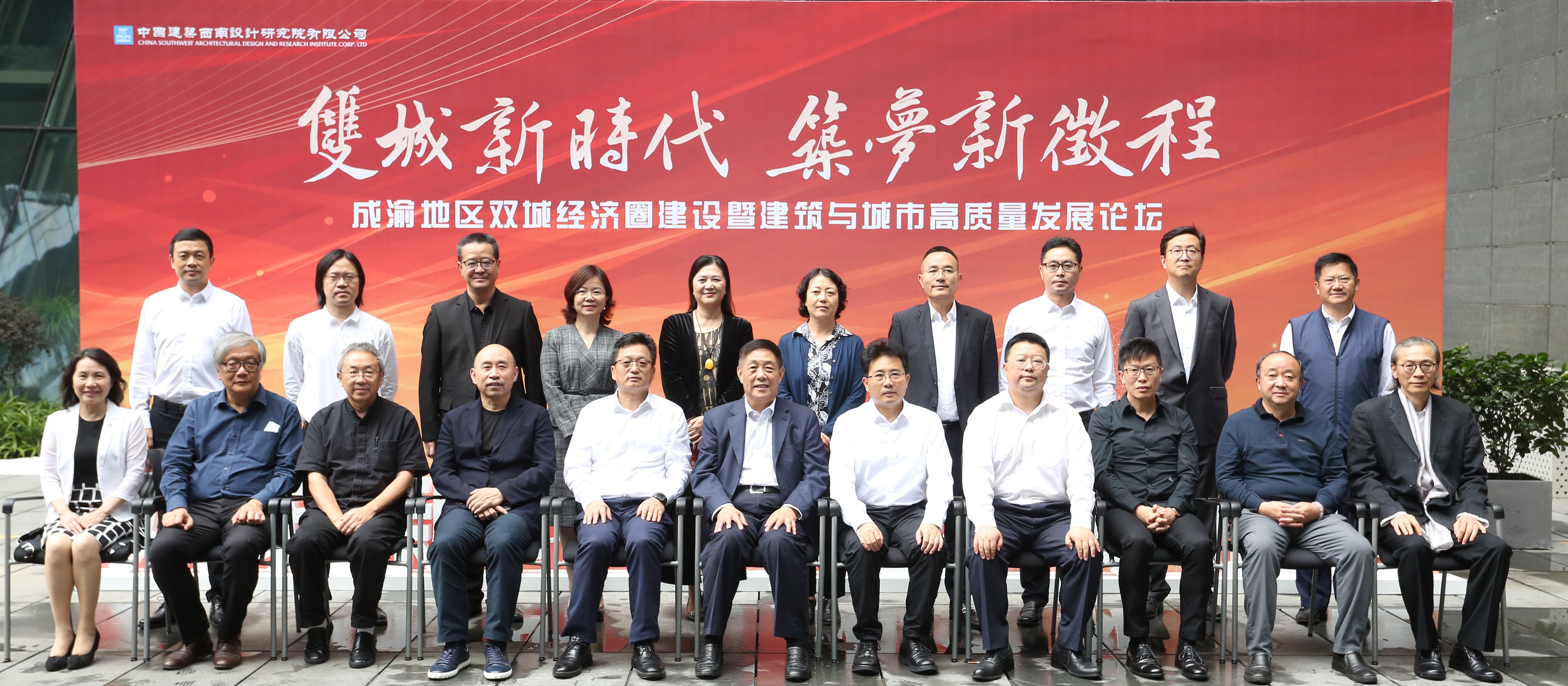 中建西南院成渝地区双城经济圈建设暨建筑与城市高质量发展论坛.jpg