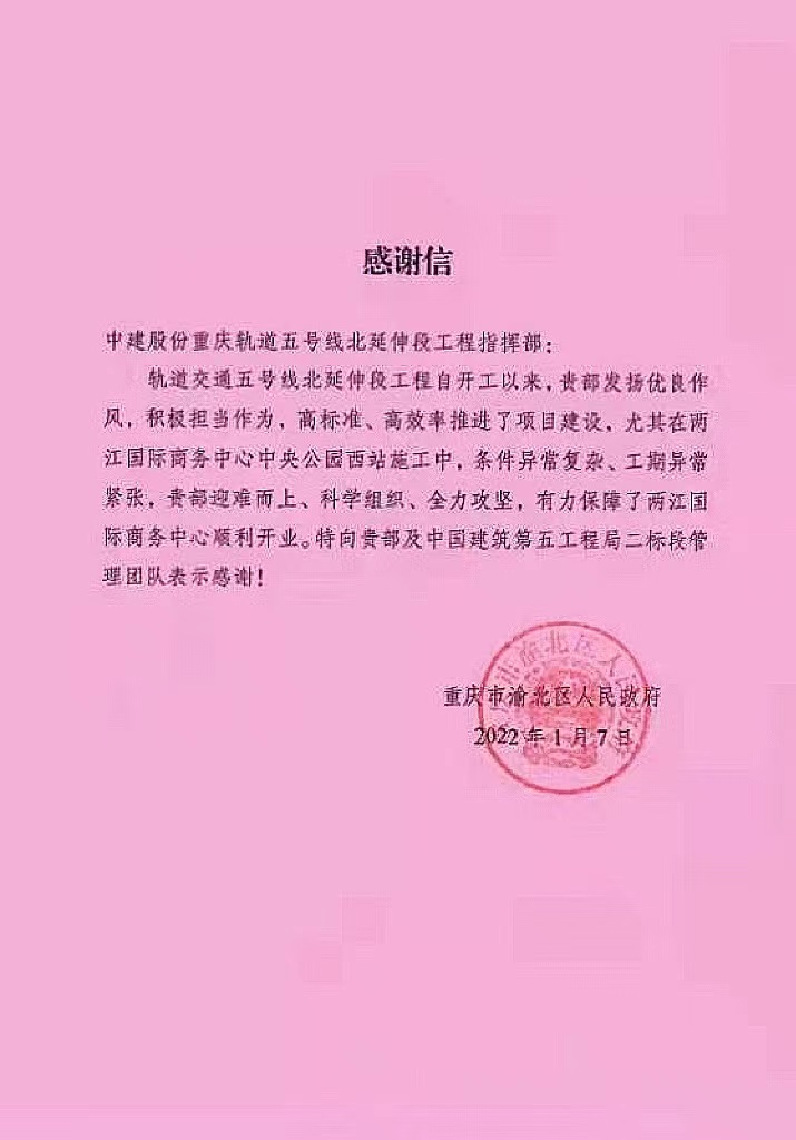 2022年1月7日，重庆市渝北区人民政府，重庆轨道交通五号线北延伸段工程.jpg